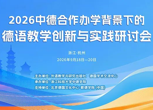 2026中德合作办学背景下的德语教学创新与实践研讨会暨2026年外研社“教学之星”大赛（德语组）全国总决赛